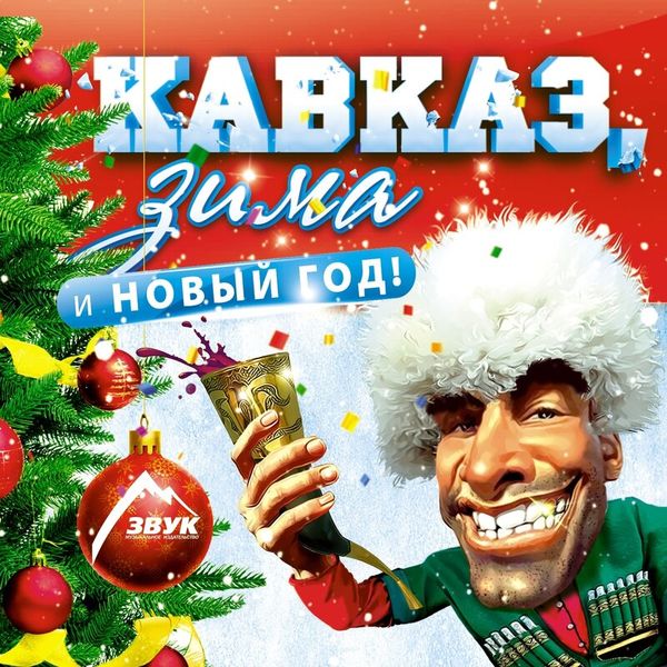 Кавказ, зима и Новый год!