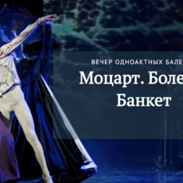Балет «Моцарт. Болеро. Банкет»