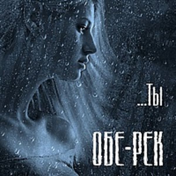 ...ТЫ