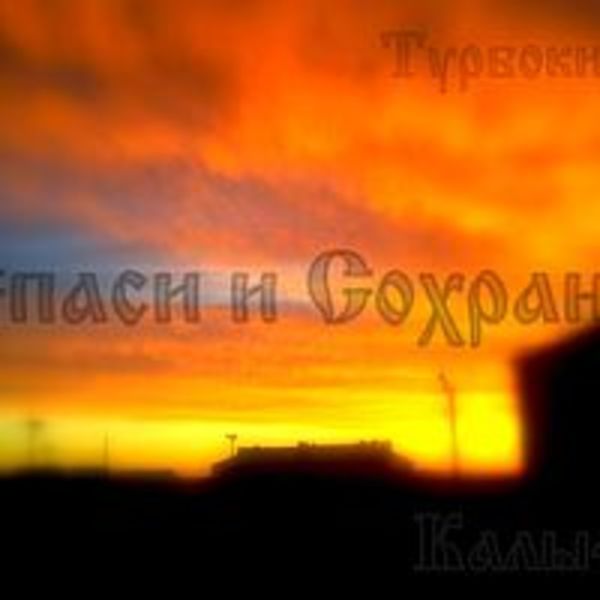 Спаси и Сохрани!