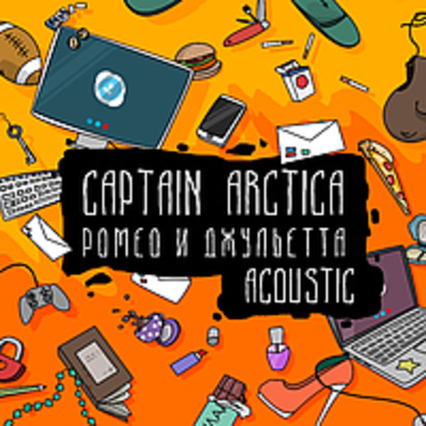 Ромео и Джульетта (acoustic)