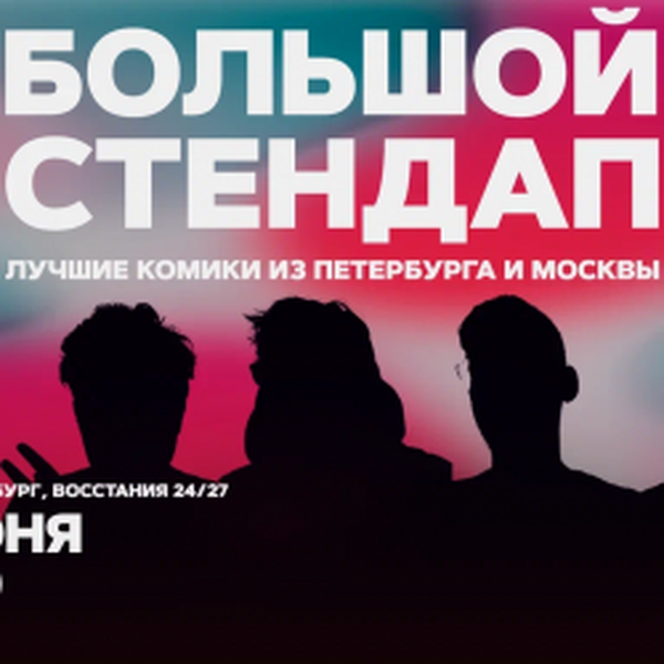 Большой стендап