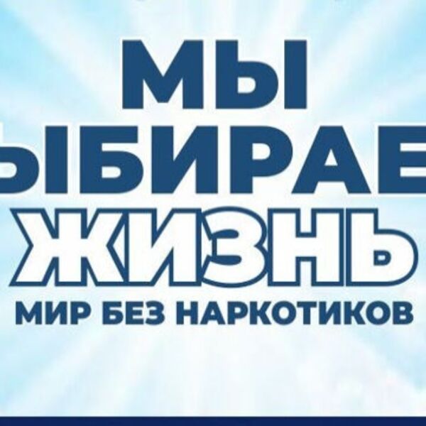 Фестиваль «Мир без наркотиков»