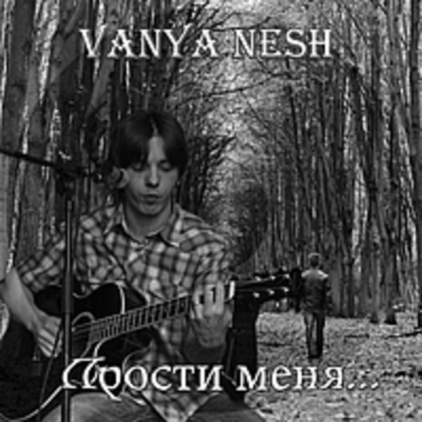 "Прости меня" EP-альбом 2015 года.