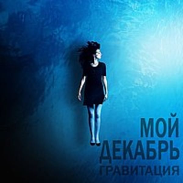Мой Декабрь - Гравитация (single) 