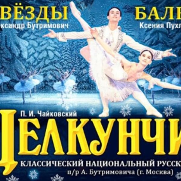 Балет «Щелкунчик»