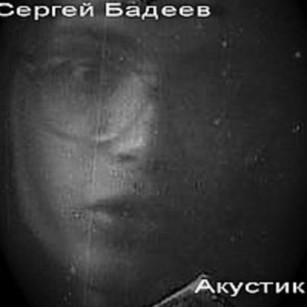 Сергей Бадеев - Акустика