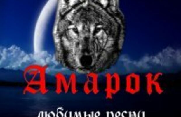 АМАРОК & МЕРЦАНА