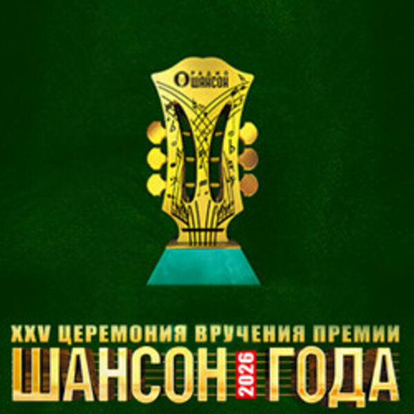 XXV церемония вручения премии «Шансон года»