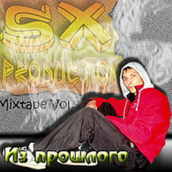 SX - Из прошлого