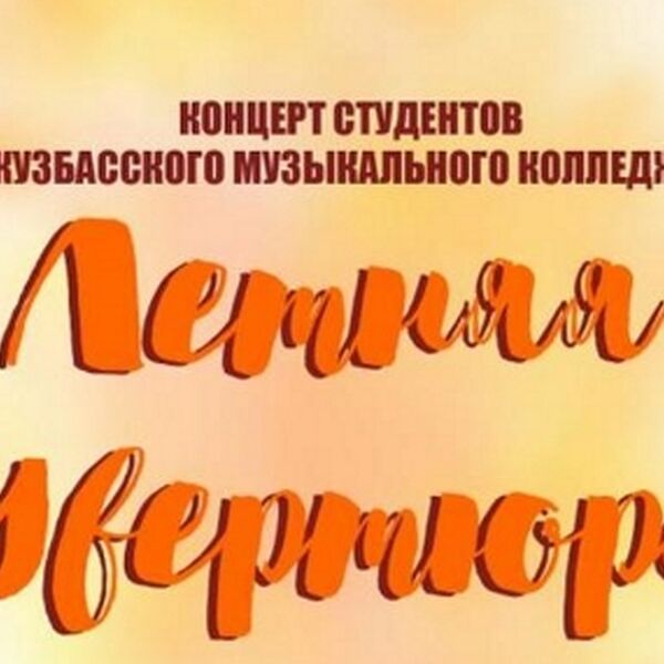 Летняя увертюра