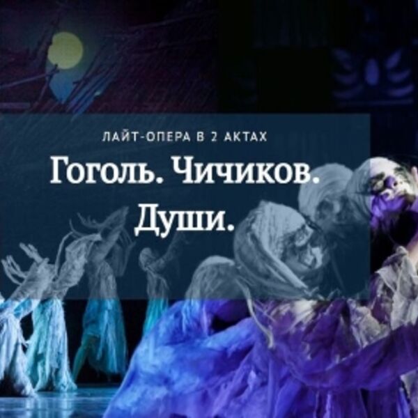 Опера «Гоголь. Чичиков. Души»