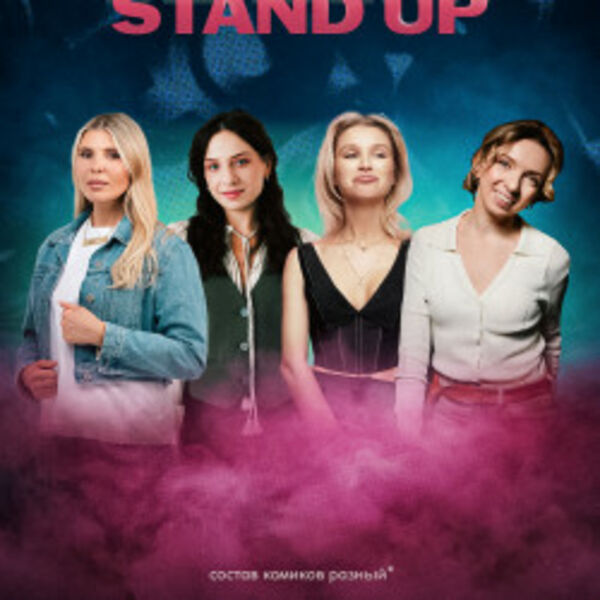 Женский стендап