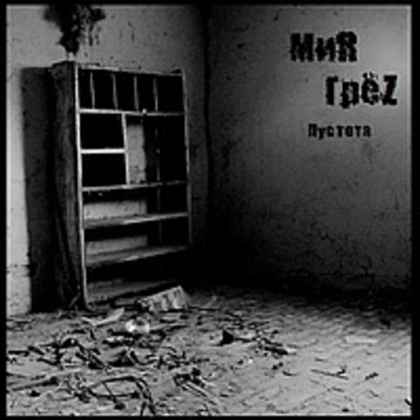 МиR ГрёZ - Пустота  (2012)