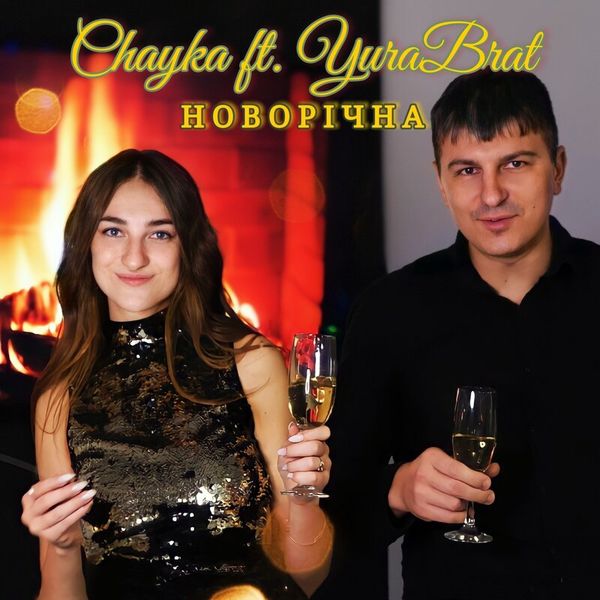 Новорічна