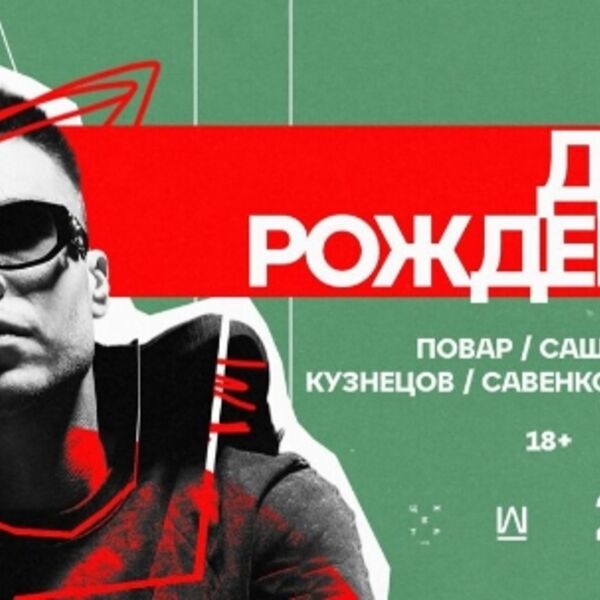 Повар. День рождения