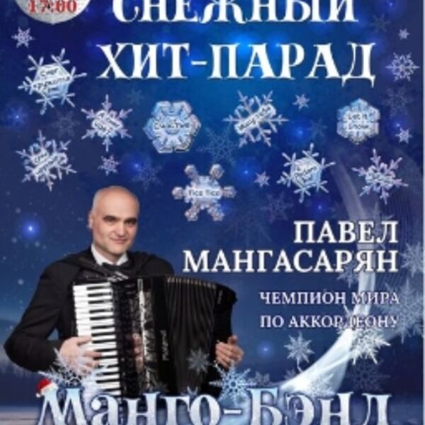 Снежный хит-парад