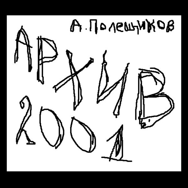 АРХИВ 2001