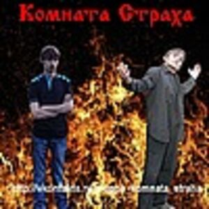 Комната Страха