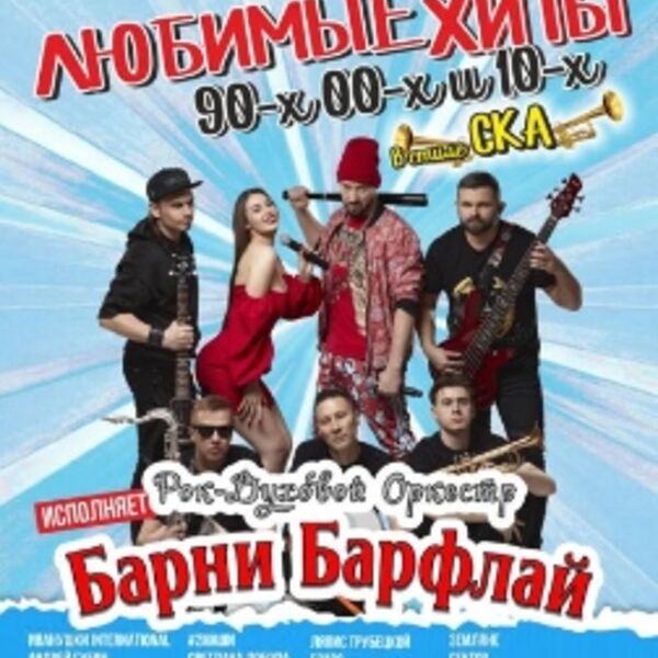 Любимые хиты 90-00-10х в стиле СКА