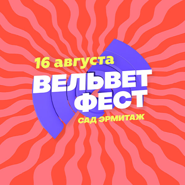 Вельвет Фест