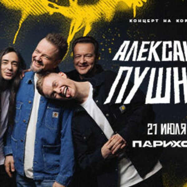 Концерт на корабле Александра Пушного