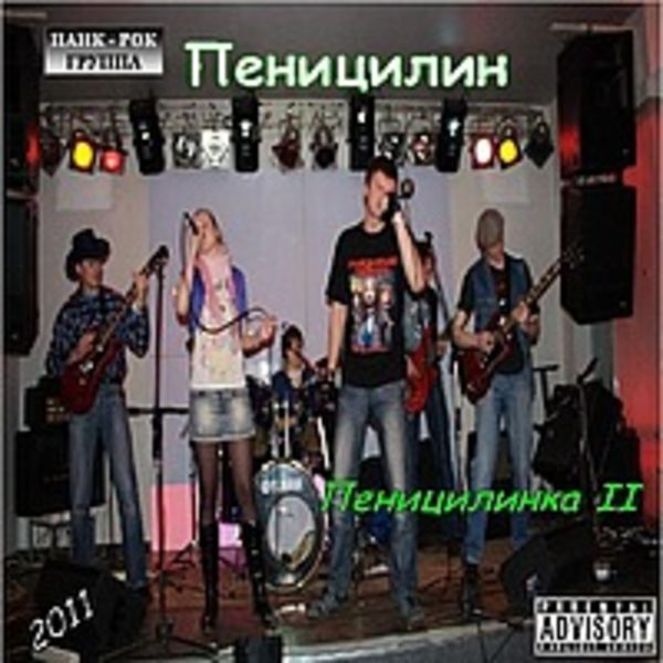 Пеницилинка II