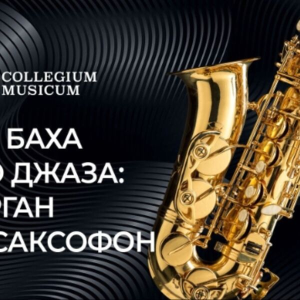 От Баха до джаза: орган и саксофон