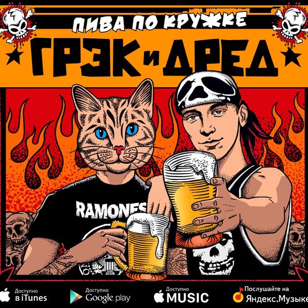 Грэк и Дред - Пиво по кружке! (2016) 