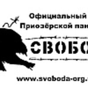 СвобоDа
