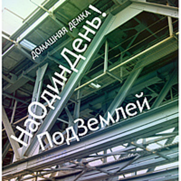 ПодЗемлей [home_demo]