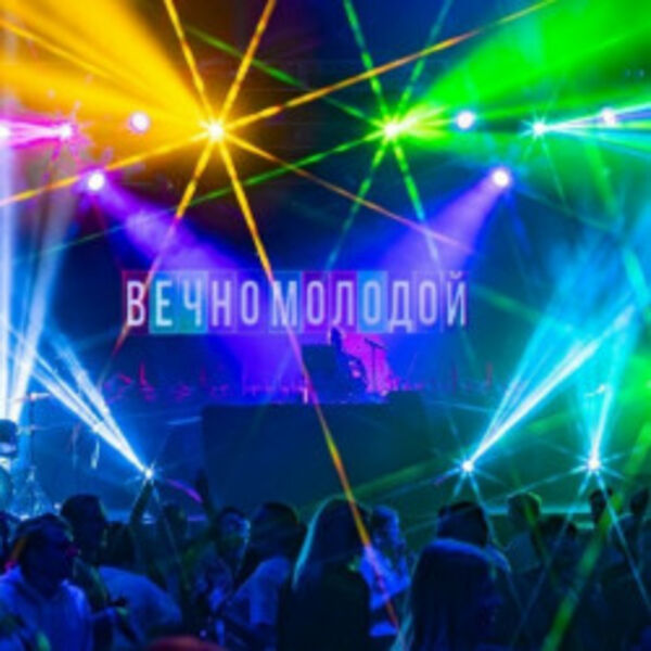 Вечно молодой