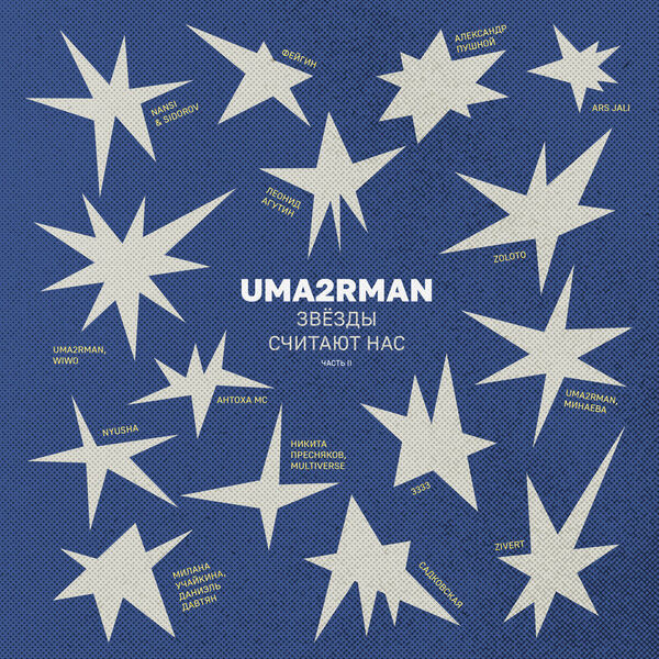 Uma2rman «Звёзды считают нас», часть II