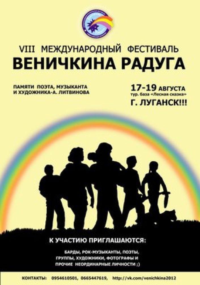 Радуга луганск. Веничкина Радуга. Фестиваль Радуга 2012 карта. Веничкина Радуга фестиваль на ясынах.