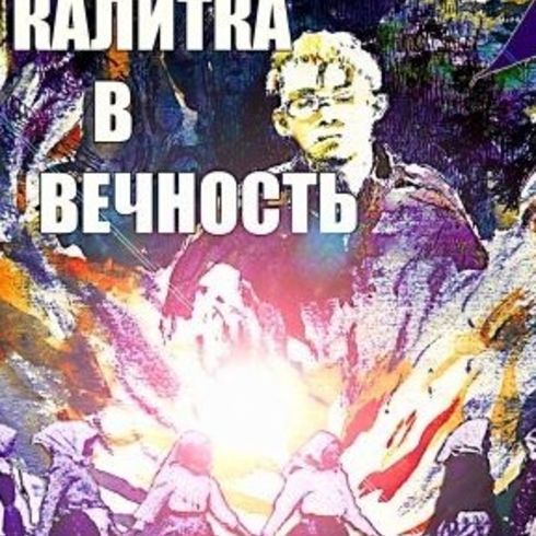 Не победить вечность песня. Бог Серж.