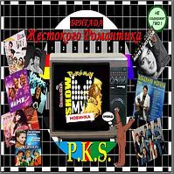 P.K.S. (Pokemon  Karaoke Show) Бригады Жестокого Романтика 8. альбом. 2013