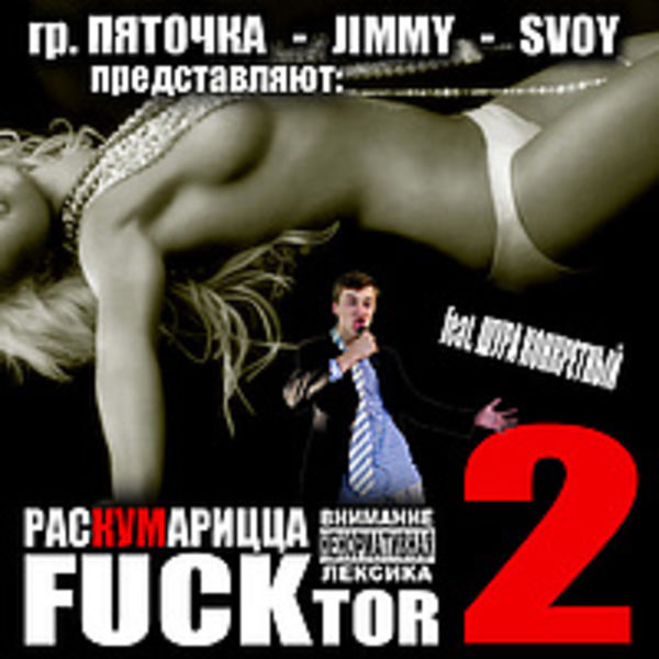 FUCKtor 2 - Раскумарицца (2005) 