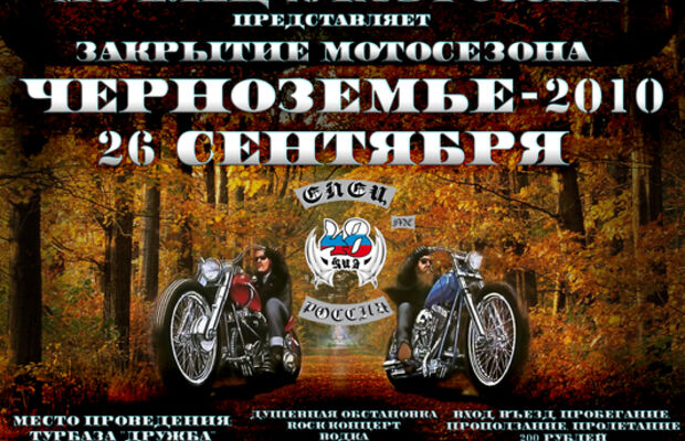  25 сентября «ЗАКРЫТИЕ МОТО СЕЗОНА ЧЕРНОЗЕМЬЕ 2010» Задонский район База отддыха «ДРУЖБА»