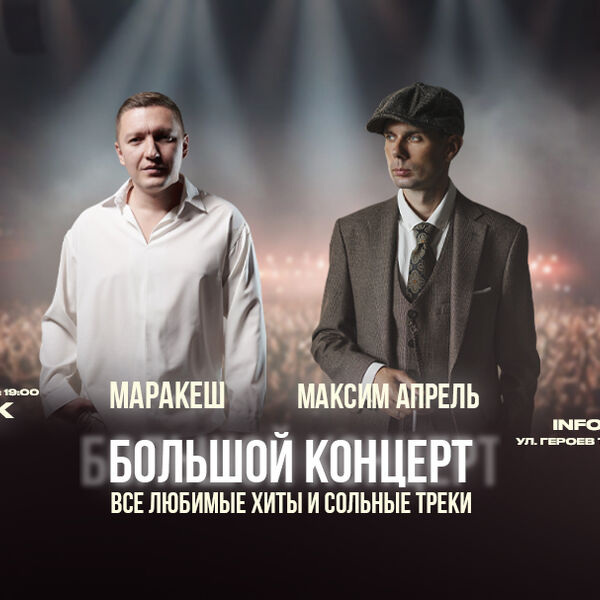 Маракеш и Максим Апрель