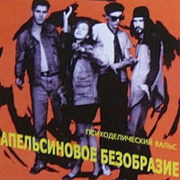 Апельсиновое Безобразие-Психоделический Вальс-