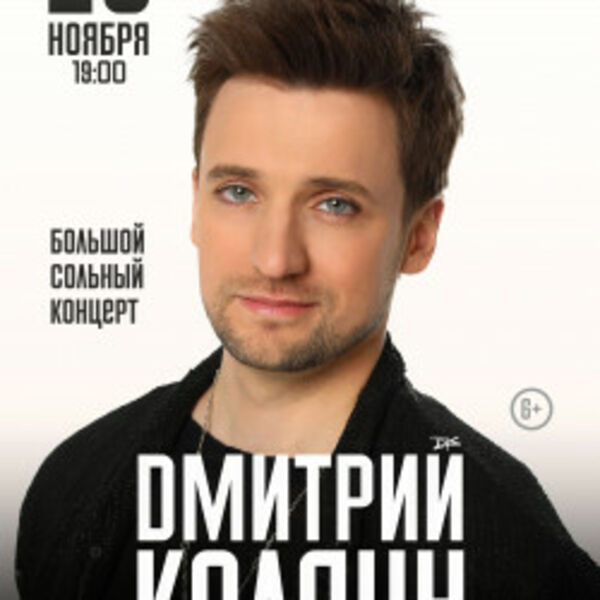 Дмитрий Колдун