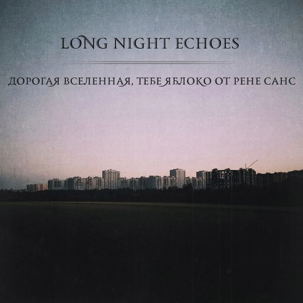 Long Night Echoes - Дорогая Вселенная, тебе Яблоко от Рене Санс