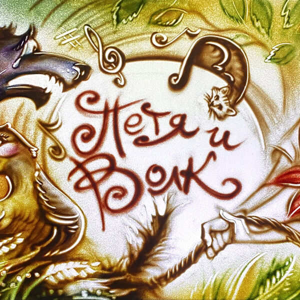 Петя и волк. Чиполлино