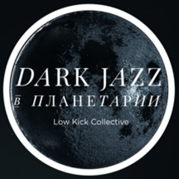 планетарий джаз. концерт dark jazz в планетарии. космический джаз в люмьер-холле. Dark jazz в планетарии. Space jazz люмьер холл.