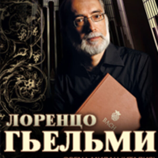 Лоренцо ГЬЕЛЬМИ (орган, Милан, Италия)