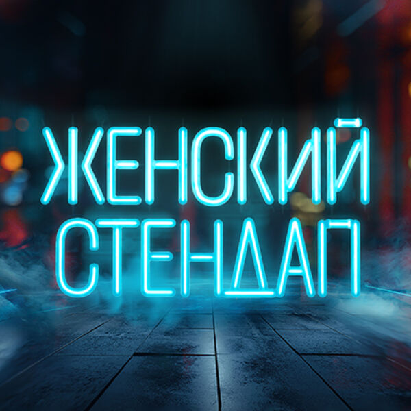 Женский стендап (Салехард)