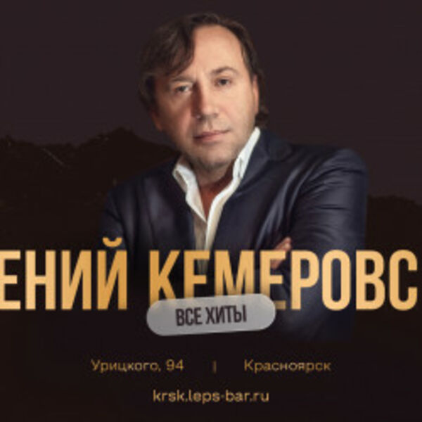 Евгений Кемеровский