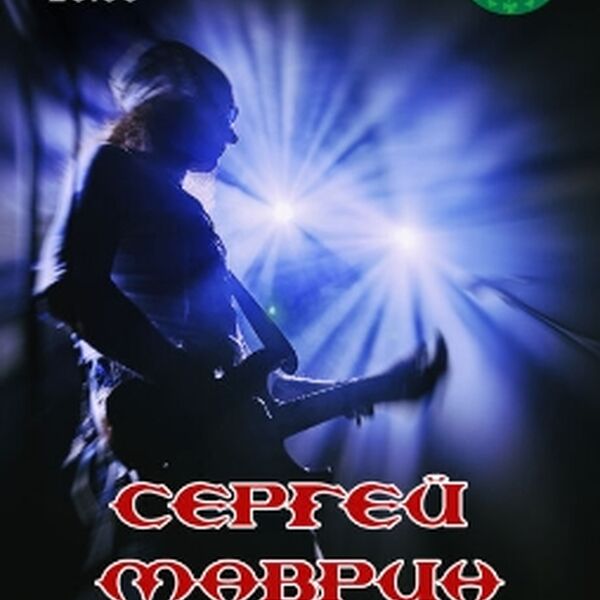 Концерт Сергея Маврина