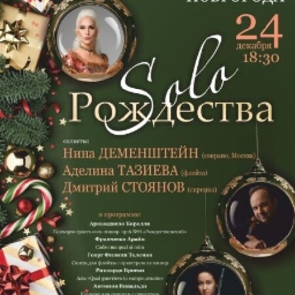 Концерт камерного оркестра «Солисты Нижнего Новгорода»: «Соло Рождества»