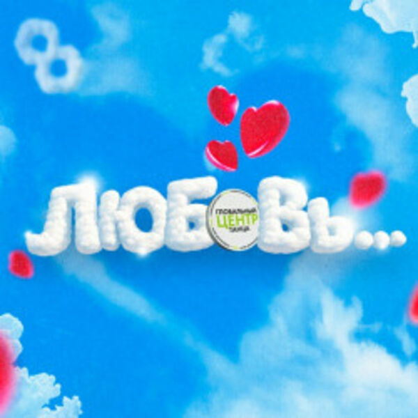 Любовь...